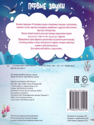 В холодных краях: книжка-гармошки /Первые звуки