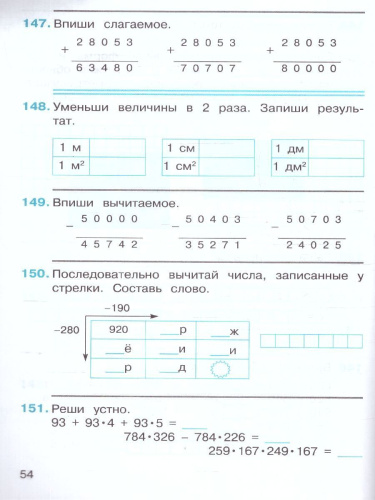 Математика 4 класс. Рабочая тетрадь № 1. К новому учебному пособию