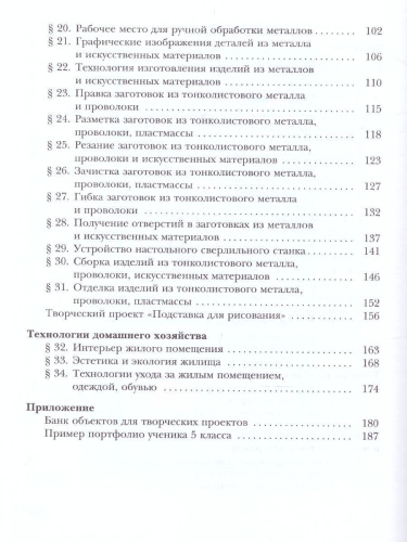 Технология 5 класс. Индустриальные технологии. Учебник. ФГОС
