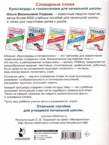 Словарные слова. Кроссворды и головоломки 1-4 классы. Тренажер