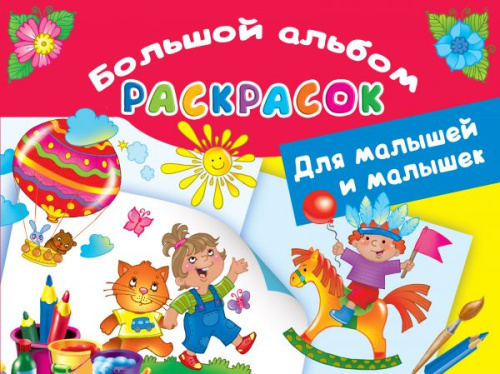 Большой альбом раскрасок для малышей и малышек /Большой альбом раскрасок