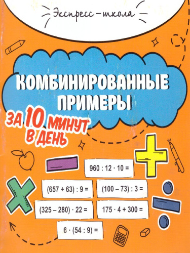Комбинированные примеры за 10 минут в день