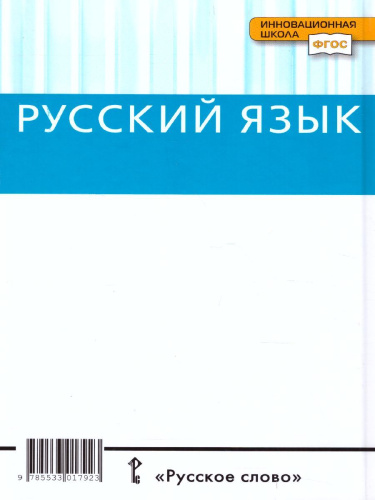 Русский язык 10-11 класс. Учебник. Часть 2. Базоввый уровень. ФГОС