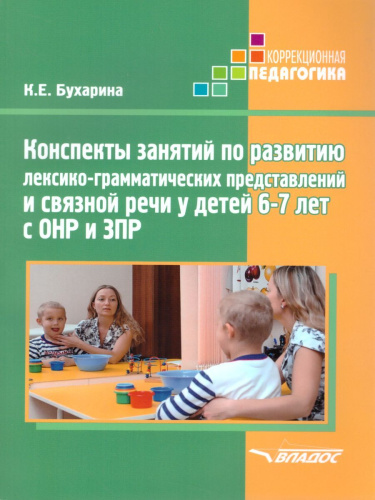 Конспекты занятий по развитию лексико-грамматических представлений и связной речи у детей 6-7 лет с ОНР и ЗПР
