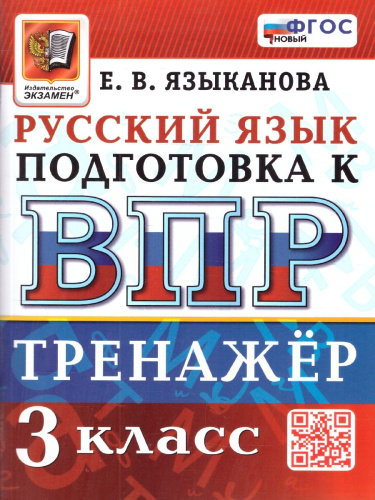 ВПР Русский язык 3 класс. Тренажер для подготовки. ФГОС Новый