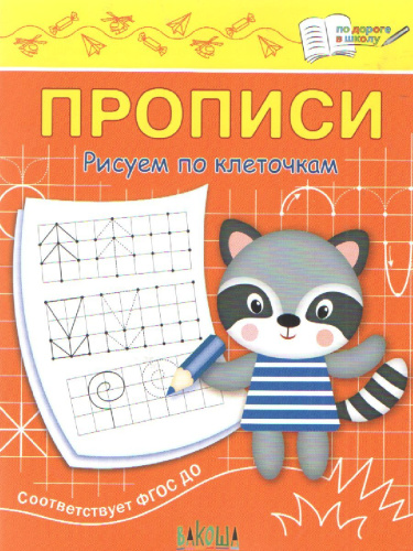 По дороге в школу. Прописи Рисуем по клеточкам