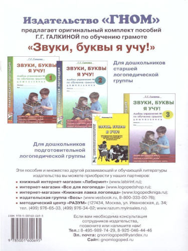 Звуки, буквы я учу! Альбом упражнений №1 по обучению грамоте дошкольника. Для работы в старшей логопедической группе