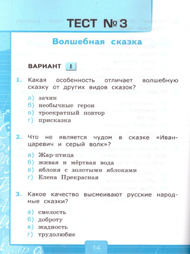 Литературное чтение 3 класс. Тесты. ФГОС