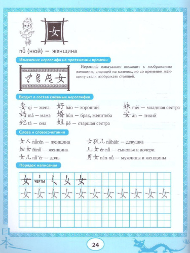 Китайский язык. Пропись. Учимся читать и пишем иероглифы