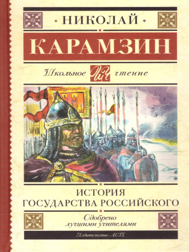 История государства Российского. Школьное чтение