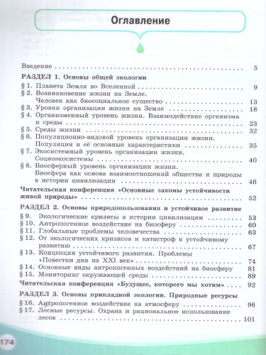 Экология. Базовый уровень. Учебник СПО