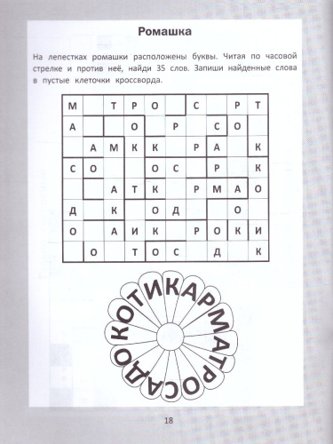 Словарные головоломки. Кроссворды, слова-трансформеры, шифрограммы / Орешки для ума