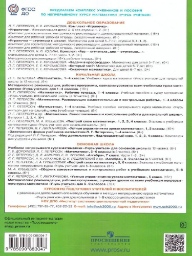 Математика для дошкольников 4-5 лет. Игралочка. Часть 2