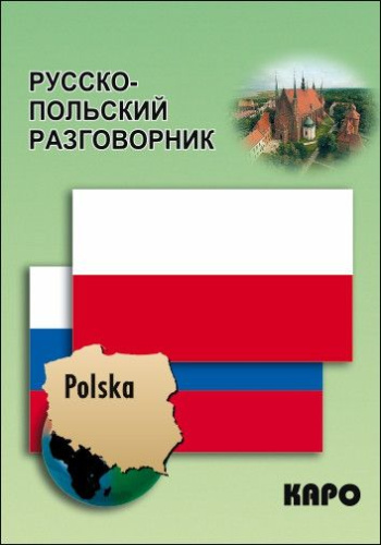 Русско-польский разговорник
