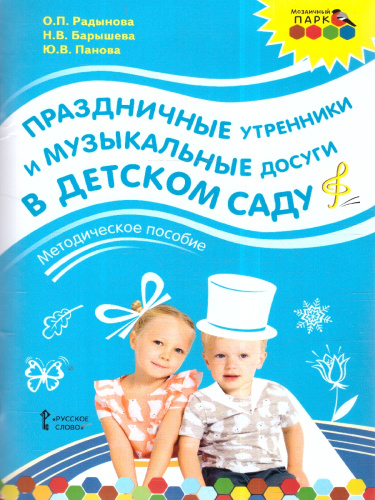 Праздничные утренники и музыкальные досуги в детском саду: методическое пособие