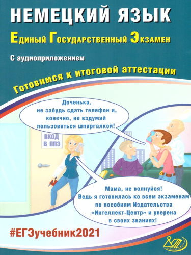 ЕГЭ 2021. Немецкий язык (в комплекте с аудиоприложением)