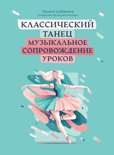 Классический танец. Музыкальное сопровождение уроков. Учебно-метод.пособие