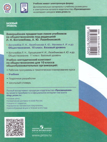Обществознание 10 класс. Учебник. Базовый уровень
