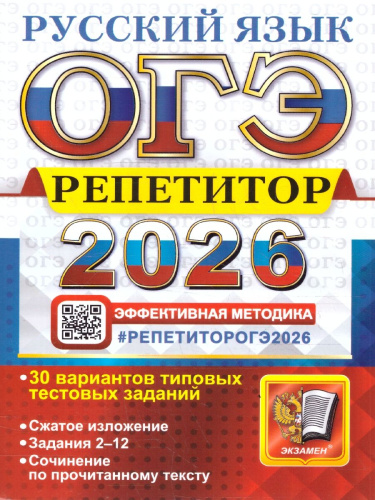 ОГЭ 2026 Русский язык. Репетитор. 30 типовых вариантов