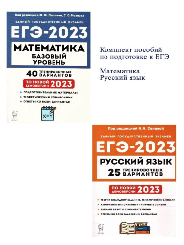 Набор Подготовка к ЕГЭ-2023 Русский язык Математика