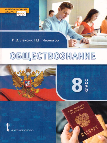 Обществознание 8 класс. Учебник