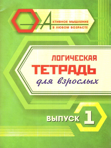 Логическая тетрадь для взрослых: Выпуск 1