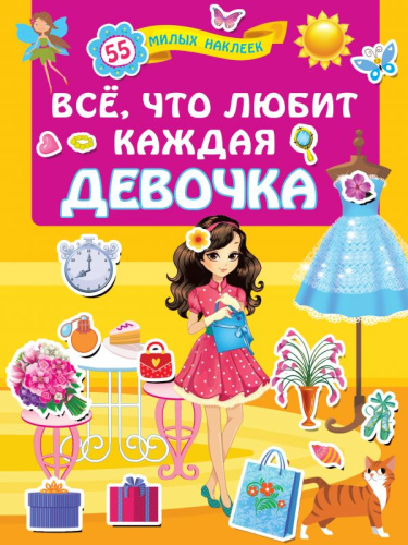Всё, что любит каждая девочка / ДляЛучшДевочек(НАКЛ)