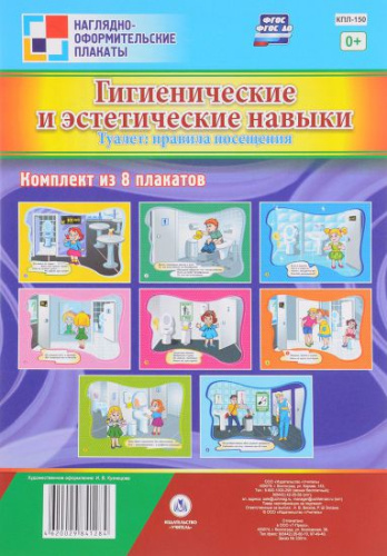 Комплект плакатов "Гигиенические и эстетические навыки. Туалет: правила посещения" (8 плакатов) А3
