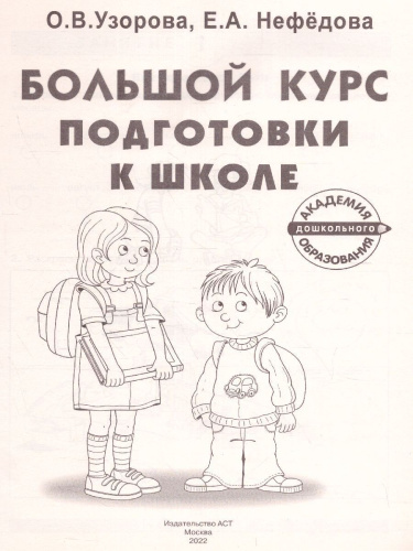 Большой курс подготовки к школе