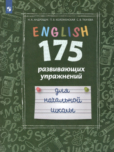 Английский язык. 175 развивающих заданий для начальной школы