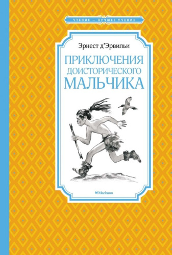 Приключения доисторического мальчика (нов.обл.)Чтение - лучшее учение(Махаон)