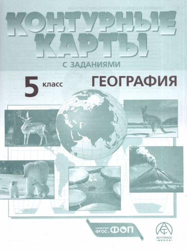 География 5 класс. Атлас с контурными картами и заданиями