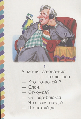 Телефон. Сам читаю по слогам