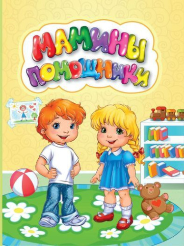 Мамины помощники.: Литературно-художественное издание для чтения родителями детям