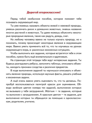 Естественно-научная грамотность. Практикум для школьников. 2 класс. Учение с увлечением