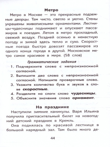Лучшие диктанты и грамматические задания по русскому языку повышенной сложности. 2 класс