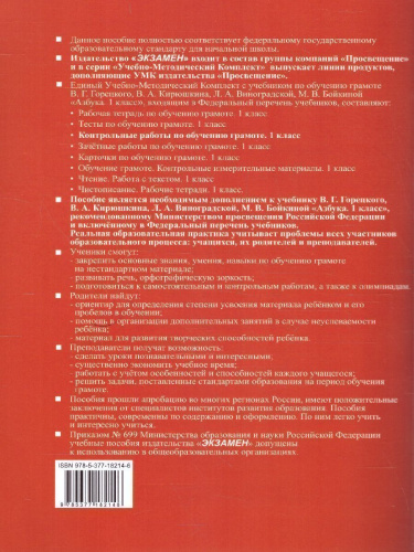 Обучение грамоте 1 класс. Контрольные работы. Часть 1. ФГОС НОВЫЙ