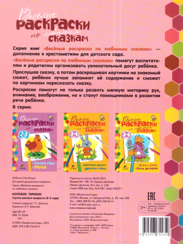 Сказки-раскраски. Колобок. Теремок. 2-3 года