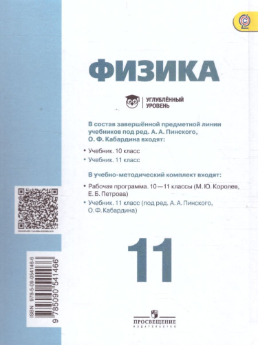 Физика 11 класс. Учебник. Углубленный уровень. ФГОС