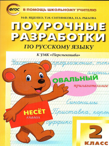 Поурочные разработки по Русскому языку 2 класс. К УМК Климановой (Перспектива). ФГОС