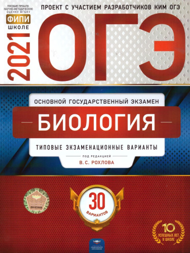 ОГЭ 2021. Биология. 30 вариантов