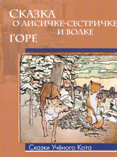 Сказка о лисичке-сестричке и волке