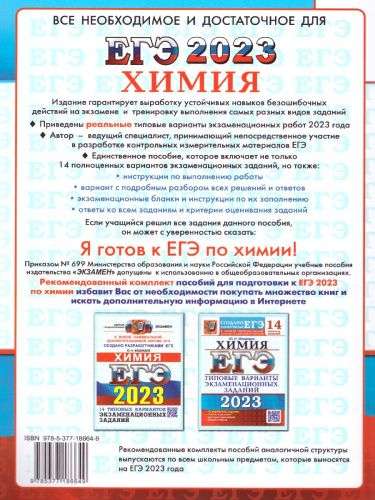 ЕГЭ 2023 Химия. 14 вариантов