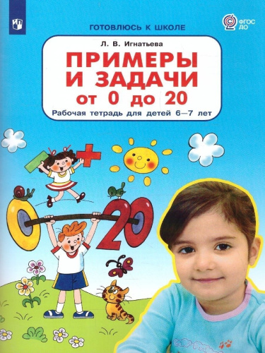 Примеры и задачи от 0 до 20. Рабочая тетрадь для детей 6-7 лет