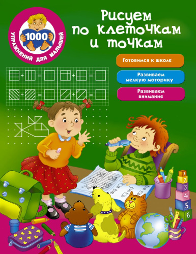 Рисуем по клеточками и точкам. 1000 упражнений для малышей