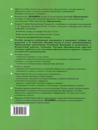 История России 8 класс. Тесты. В 2-х частях. Часть 2. К учебнику под редакцией А. В. Торкунова. ФГОС