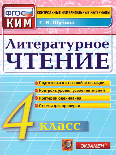 Литературное чтение 4 класс. Контрольные измерительные материалы. ФГОС