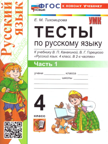 Русский язык 4 класс. Тесты. Часть 1. ФГОС Новый