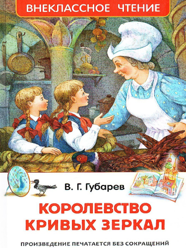 Губарев В. Королевство кривых зеркал / Внеклассное чтение(Росмэн)