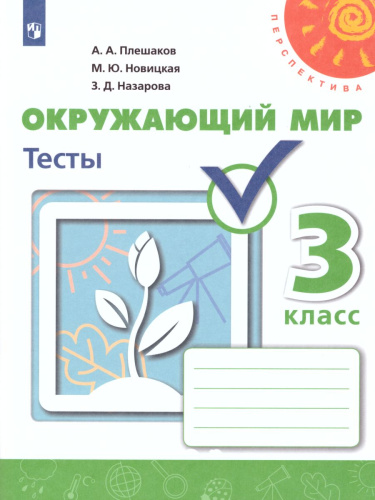 Окружающий мир 3 класс. Тесты. ФГОС. УМК "Перспектива"